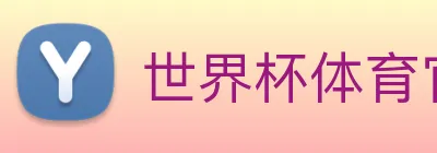 世界杯体育官网下注 Logo